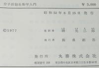 分子細胞生物学入門