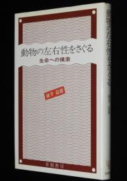 動物の左右性をさぐる　生命への模索