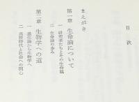 動物の左右性をさぐる　生命への模索