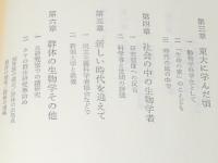 動物の左右性をさぐる　生命への模索