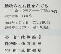 動物の左右性をさぐる　生命への模索
