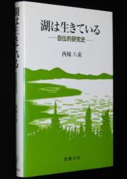 湖は生きている　自伝的研究史
