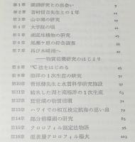 湖は生きている　自伝的研究史