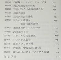 湖は生きている　自伝的研究史