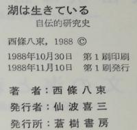 湖は生きている　自伝的研究史