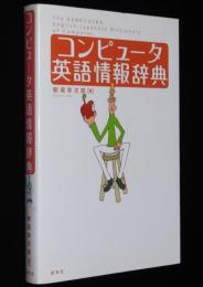 コンピュータ英語情報辞典