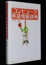 コンピュータ英語情報辞典