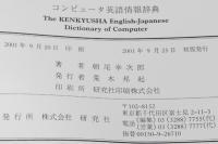 コンピュータ英語情報辞典