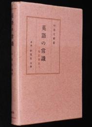 英語の常識　増訂新版