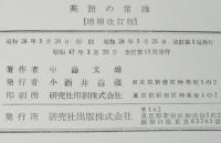 英語の常識　増訂新版