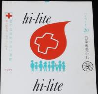 【印刷見本たばこパッケージ】愛の血液助け合い運動　1972年/愛の献血想い出が心に残る