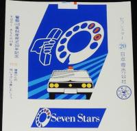 【印刷見本たばこパッケージ】警察110番制度発足30年記念 1978　日本専売公社