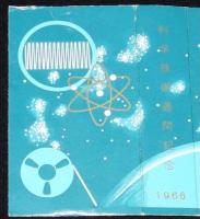 【記念たばこパッケージ】科学技術週間記念　ピース　昭和41年/日本専売公社