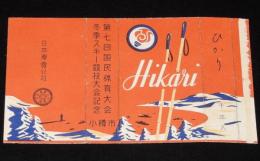 【記念たばこパッケージ】第七回国民体育大会　冬季スキー競技大会記念/小樽市/昭和27年