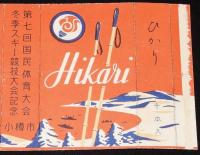【記念たばこパッケージ】第七回国民体育大会　冬季スキー競技大会記念/小樽市/昭和27年