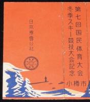 【記念たばこパッケージ】第七回国民体育大会　冬季スキー競技大会記念/小樽市/昭和27年
