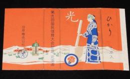 【記念たばこパッケージ】第九回国民体育大会記念　北海道　光 ひかり/昭和29年/アイヌ