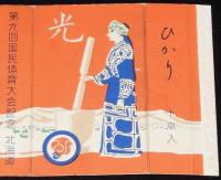 【記念たばこパッケージ】第九回国民体育大会記念　北海道　光 ひかり/昭和29年/アイヌ