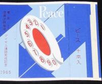 【記念たばこパッケージ】東京 全県庁所在地 ダイヤル通話完成記念　ピース　昭和40年