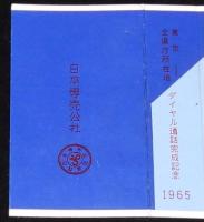 【記念たばこパッケージ】東京 全県庁所在地 ダイヤル通話完成記念　ピース　昭和40年