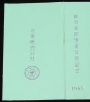 【記念たばこパッケージ】横須賀開港百年祭記念　ピース　昭和40年/日本専売公社