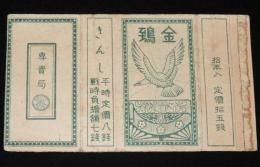 【戦前たばこパッケージ】金鵄 きんし　大日本帝国専売局/平時定価八銭/戦時負担額七銭