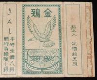 【戦前たばこパッケージ】金鵄 きんし　大日本帝国専売局/平時定価八銭/戦時負担額七銭