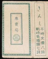 【戦前たばこパッケージ】金鵄 きんし　大日本帝国専売局/平時定価八銭/戦時負担額七銭
