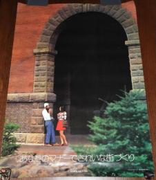 【たばこポスター】あなたのマナーできれいな街づくり　B全サイズ　昭和40年代頃/日本専売公社 札幌