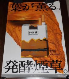 【たばこポスター】葉が薫る。発酵煙草。 いぶき　新発売　B全サイズ　昭和53年