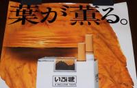 【たばこポスター】葉が薫る。発酵煙草。 いぶき　新発売　B全サイズ　昭和53年