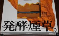 【たばこポスター】葉が薫る。発酵煙草。 いぶき　新発売　B全サイズ　昭和53年