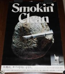 【たばこポスター】スモーキン・クリーン 街を自然を美しく　B全サイズ　昭和50年代頃