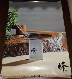 【たばこポスター】風のかおり 峰　B全サイズ　昭和50年代頃/スモーキン・クリーン
