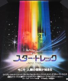 【映画ポスター】スター・トレック　パラマウント映画　1980年日本公開時ポスター
