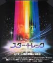 【映画ポスター】スター・トレック　パラマウント映画　1980年日本公開時ポスター