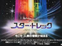 【映画ポスター】スター・トレック　パラマウント映画　1980年日本公開時ポスター