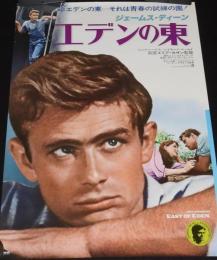 【映画ポスター】エデンの東　ワーナー・ブラザース映画　ジェームス・ディーン