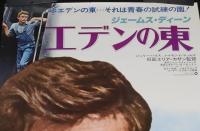 【映画ポスター】エデンの東　ワーナー・ブラザース映画　ジェームス・ディーン