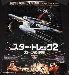 【映画ポスター】スター・トレック2 カーンの逆襲　1983年日本公開時ポスター