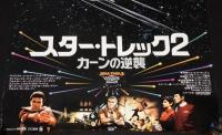 【映画ポスター】スター・トレック2 カーンの逆襲　1983年日本公開時ポスター