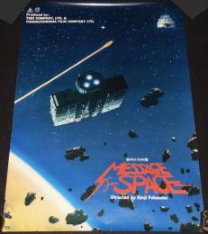 【映画ポスター】宇宙からのメッセージ Message from Space　東映　1978年/深作欣二