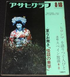アサヒグラフ 昭和47年8/18号　ヒロシマを語りつぐ人々/怪談の美学 歌舞伎に見る女の怨念