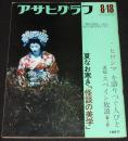 アサヒグラフ 昭和47年8/18号　ヒロシマを語りつぐ人々/怪談の美学 歌舞伎に見る女の怨念