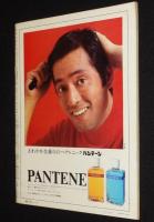 アサヒグラフ 昭和47年8/18号　ヒロシマを語りつぐ人々/怪談の美学 歌舞伎に見る女の怨念