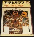 アサヒグラフ 昭和47年8/25号　中国2100年の軌跡 長沙古墳/古代マヤの秘宝/特集：富士山