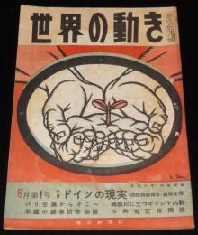 世界の動き　昭和24年8月第1号　パリ会議/ドイツの現実/中共の勝利と南方の華僑