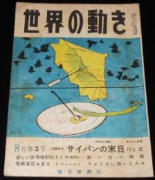 世界の動き　昭和24年8月第2号　新しい世界情勢総まくり/赤い上海・南京/満洲の近況