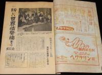 世界の動き　昭和24年8月第2号　新しい世界情勢総まくり/赤い上海・南京/満洲の近況