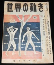 世界の動き　昭和24年9月第1号　特集：激動期の欧州経済/上海の火星人/中国連合政府計画